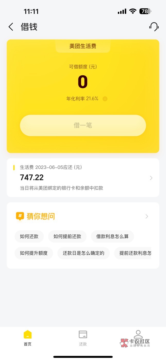 美团下款了8000 元。请求加精，一直不能借，今天给下款了！



40 / 作者:卡卡卡小 / 