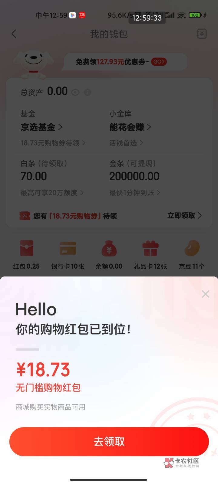 京东-我的-我的钱包，进去会有提示买理财得18.73红包然后撤单就行，红包可以还白条。13 / 作者:梦屿千寻ོ꧔ꦿ / 