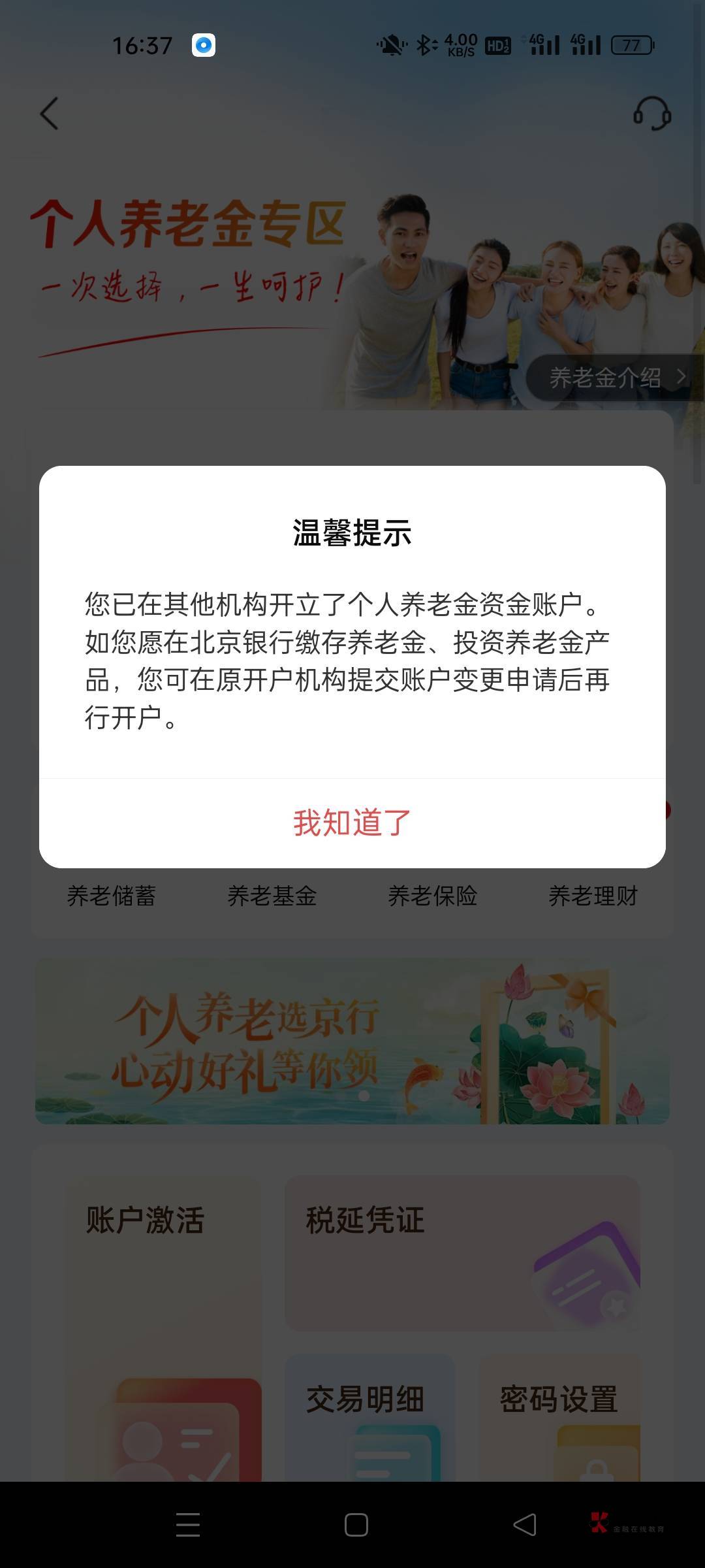 老哥们，我朋友开北京银行养老金，怎么这个提示，他目前就开过建行养老，入金了但是已22 / 作者:我是狗管理他爹 / 