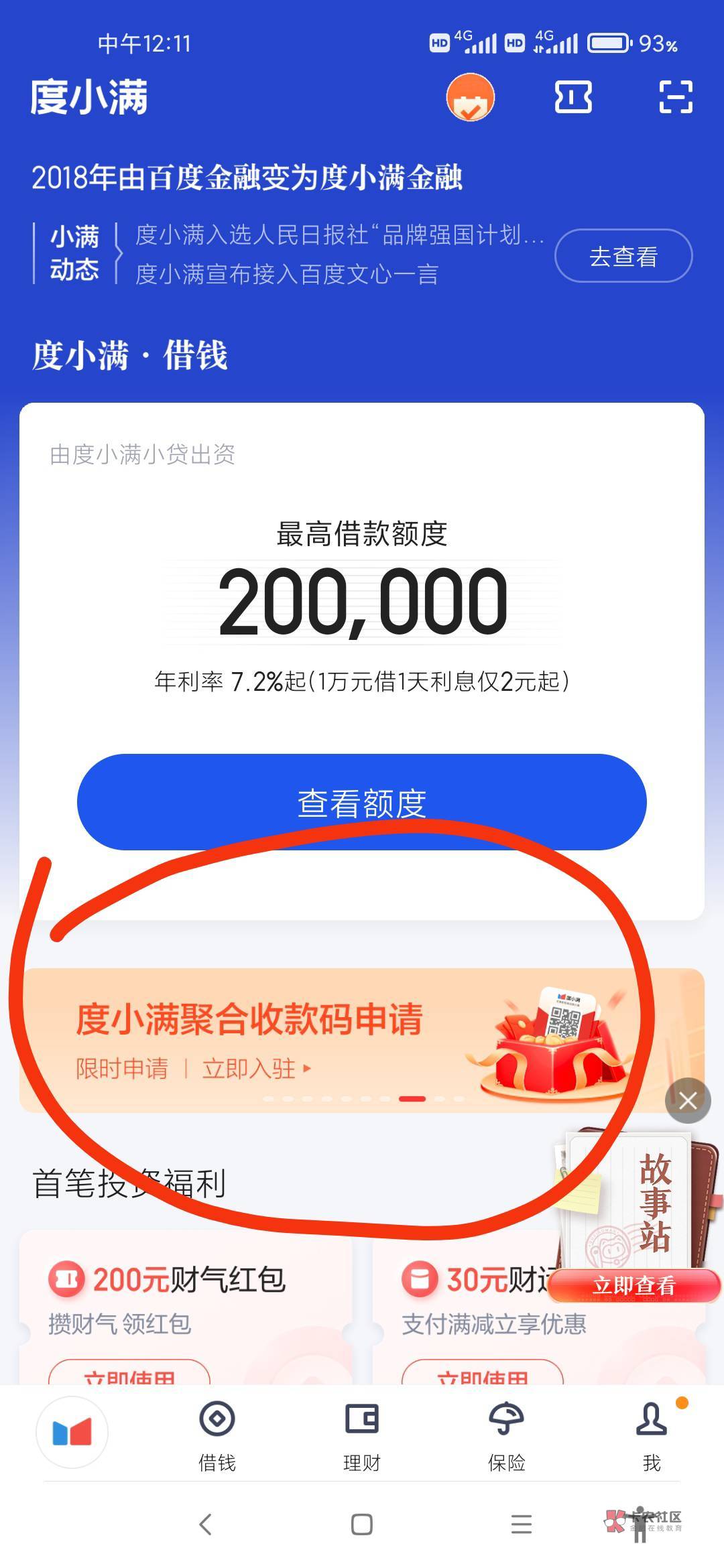 度小满套交通丝滑的很。
   下载度小满金融APP，首页、聚合收款码横幅进去，直接申请68 / 作者:绿帽侠 / 