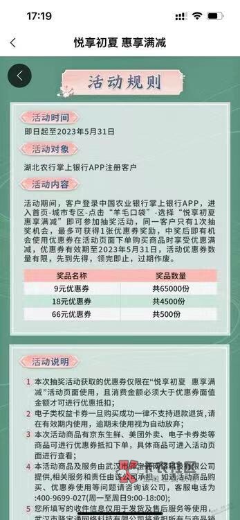 发个老羊毛吧

湖北农行参加抽奖：10-9券，可以1元买商品或是滴滴券之类，还有18和66100 / 作者:何必在意当初灬 / 