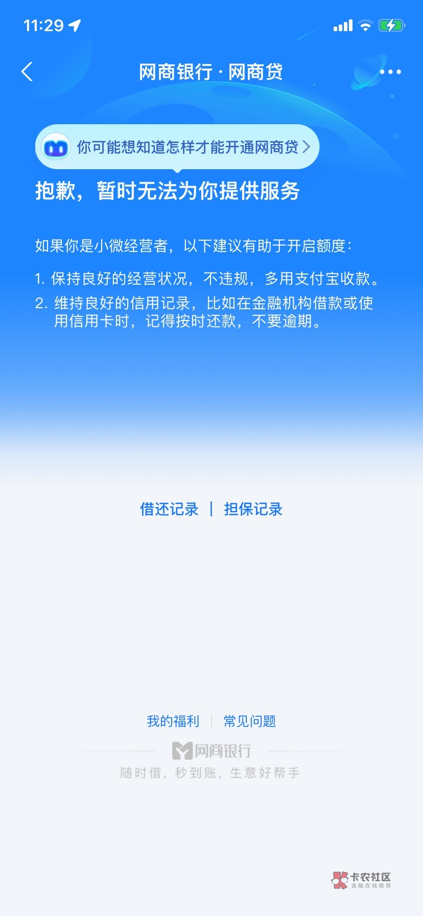 支付宝网商贷这是能开还是不能，不能开不浪费功夫了

53 / 作者:枯树落叶 / 