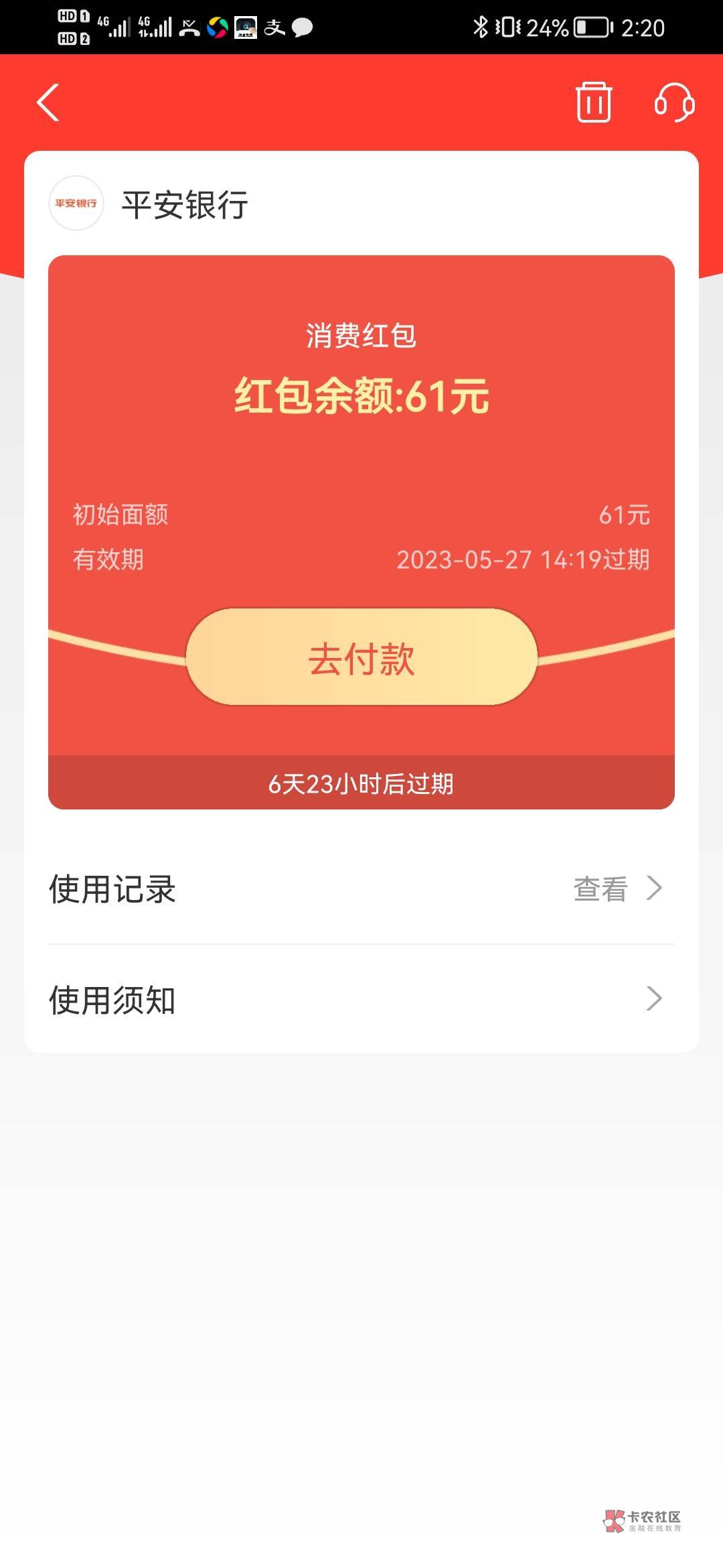 以前支付宝开过交通，app上面开过平安，支付宝解绑后看到又有红包，然后开平安，秒到644 / 作者:总在水里游躺 / 