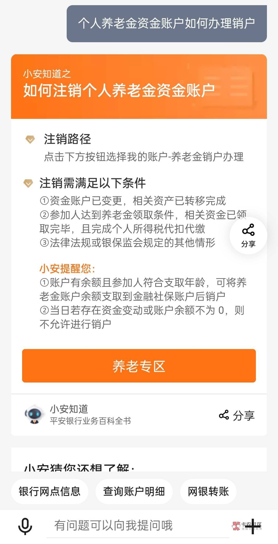 支付宝注册的平安养老金怎么注销？点平安app那个注销跳过去没有账户，还是申请，申请45 / 作者:看不懂鸭 / 