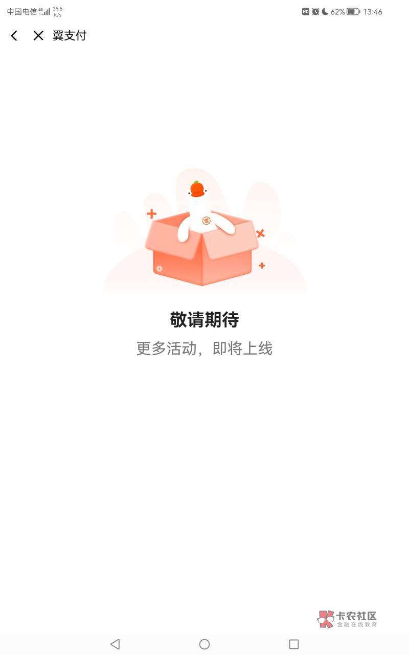 电信瑞幸咖啡，首先下载翼支付，然后打开链接，去完成首次授信，人脸不通过，返回重新64 / 作者:你们的神 / 