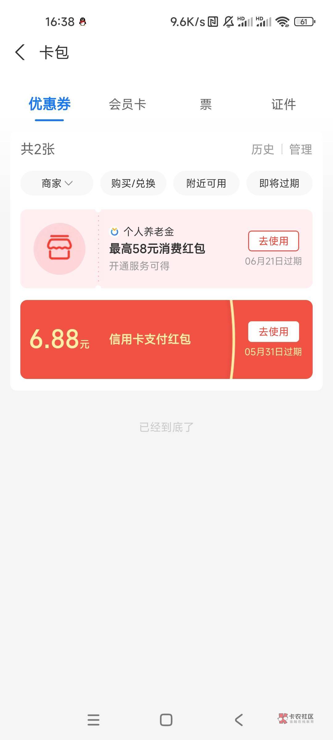 问下老哥，支付宝卡包有开养老金的消费红包点进去激活下面显示开户的银行也有显示金额49 / 作者:奥黛 / 