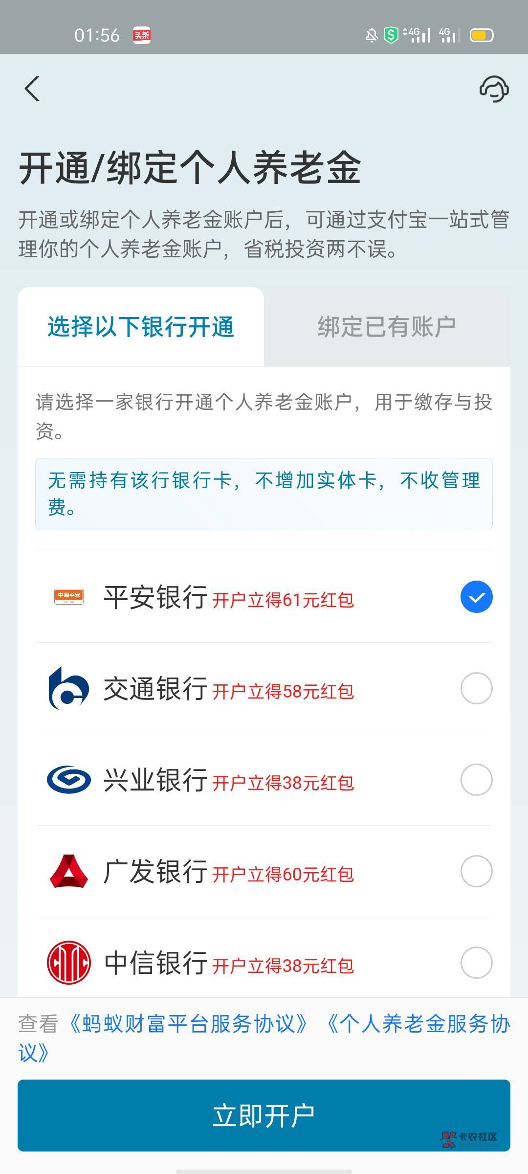 支付宝开完平安养老，解绑了，又显示有开户红包，现在可以开兴业养老继续开户领38红包76 / 作者:北北2022 / 
