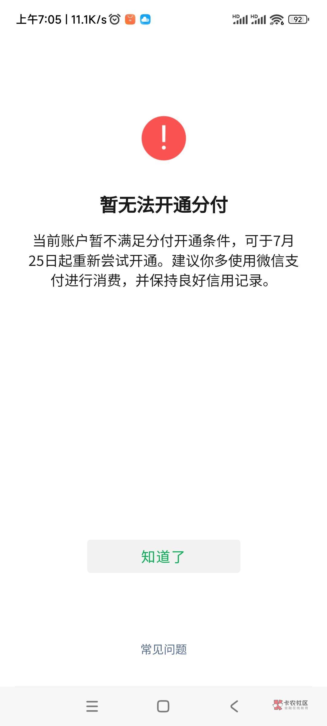 2015年出现微粒贷入口  一直到今天都开通不了，分付是最早一起有入口的，一直到今天也73 / 作者:最爱夏天2006 / 