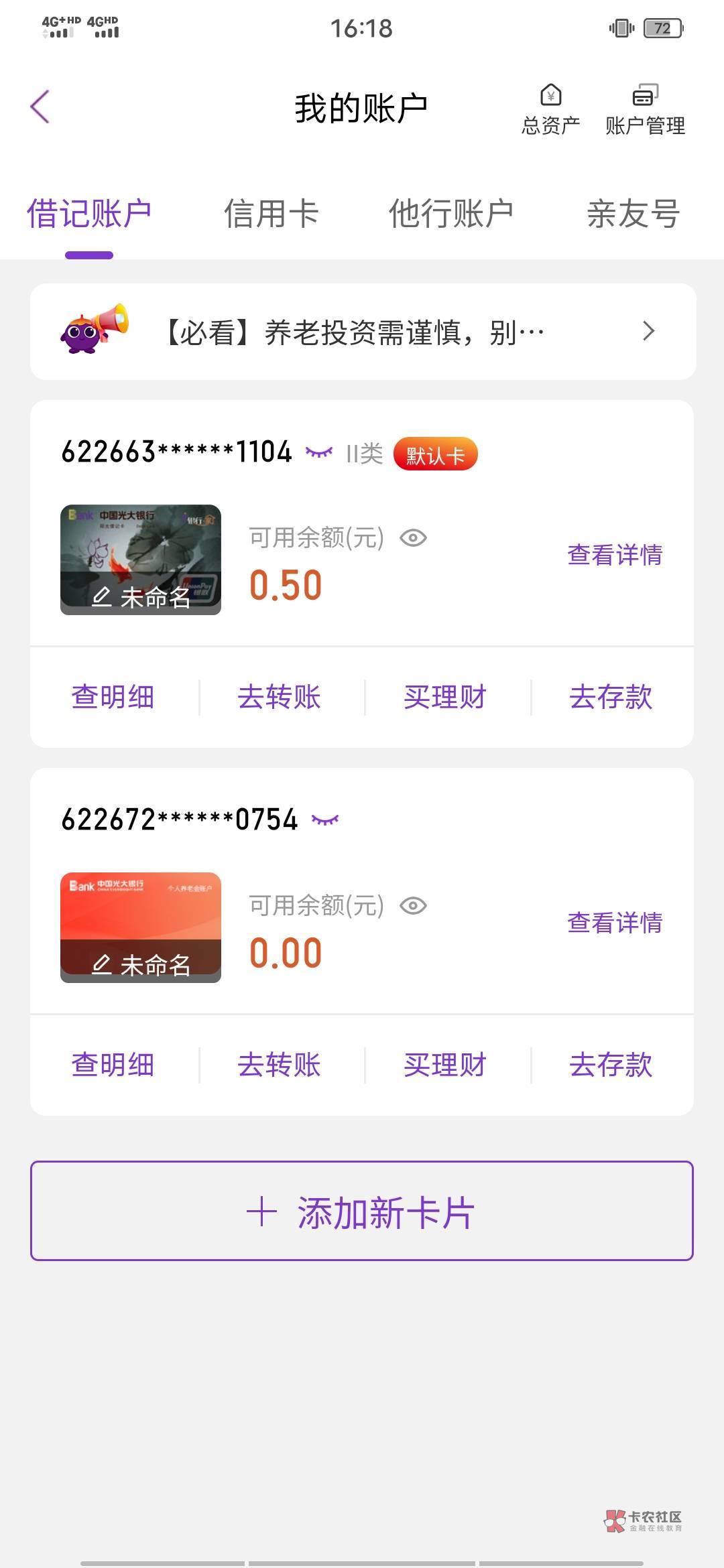 老哥们，我今天去光大银行注销了养老账户，为啥app里还有这个账号？刚去支付宝开交通24 / 作者:我的小圈子 / 