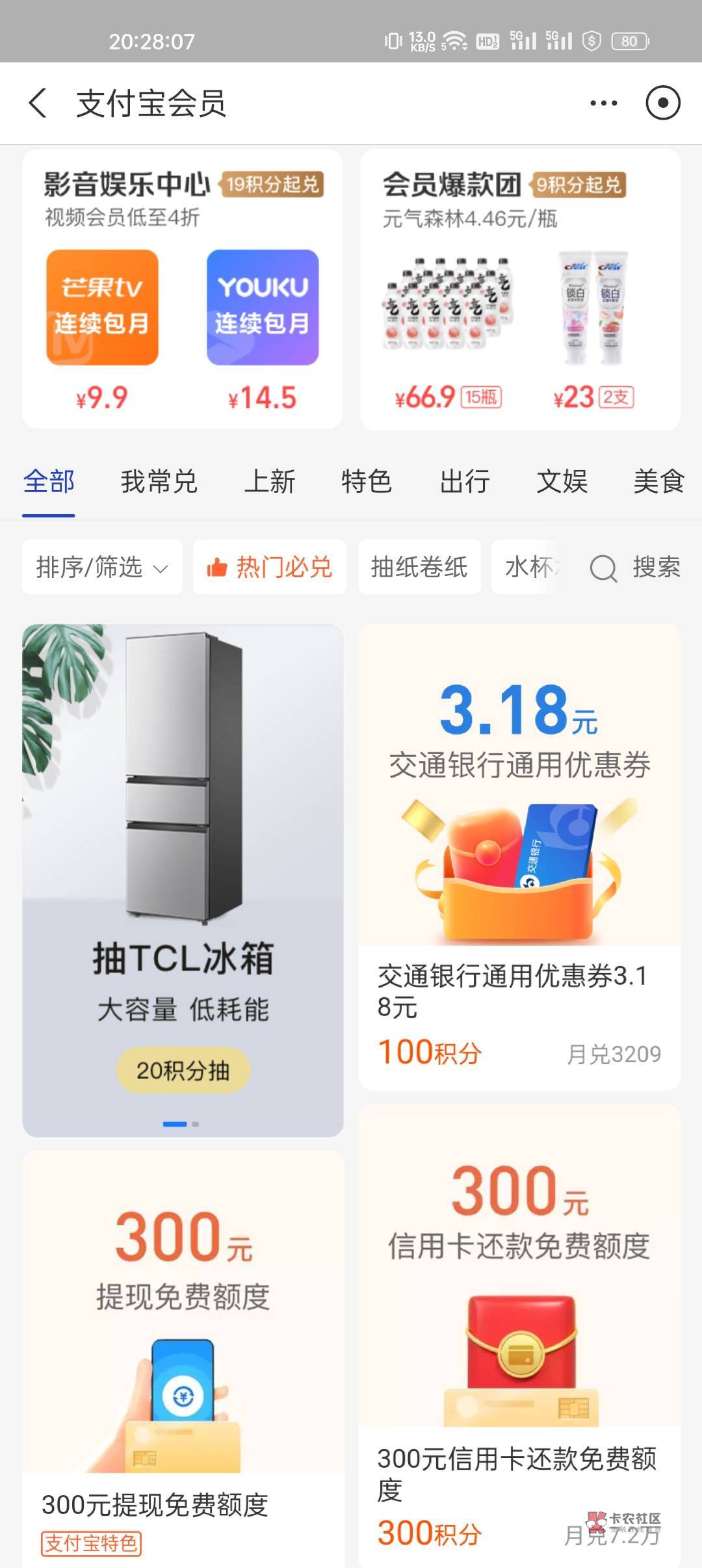 支付宝100积分兑交通银行3.18红包通用的，应该部分人有，都去看看

67 / 作者:奥特曼qeq / 