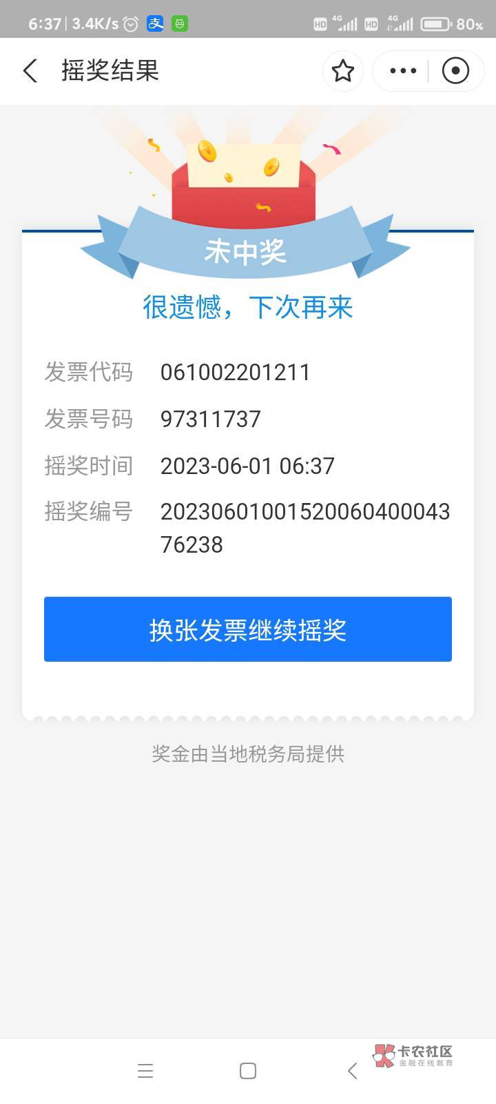 为什么陕西发票摇奖，同一个码可以让不同的支付宝都能摇奖，不是应该只能摇一次，再摇84 / 作者:哨子178 / 