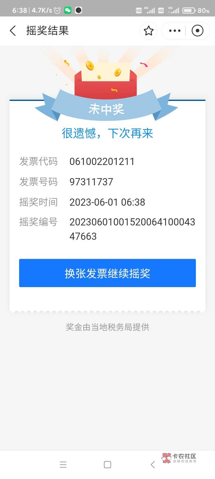 为什么陕西发票摇奖，同一个码可以让不同的支付宝都能摇奖，不是应该只能摇一次，再摇42 / 作者:哨子178 / 