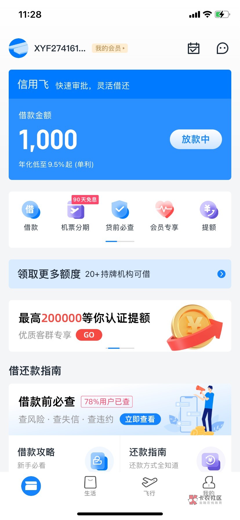 信用飞下了…早上信用飞给了1000额度，不到1小时到账了  ...61 / 作者:ㅤDr- / 