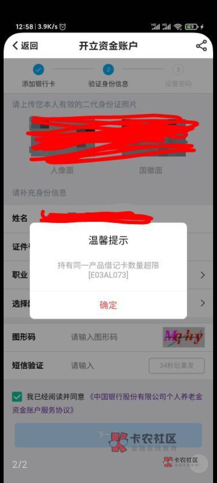 中行养老第二次开户不了的，提示下图的问题在于养老金帐户销了，但是卡号还在，自己去10 / 作者:偷偷撸毛 / 