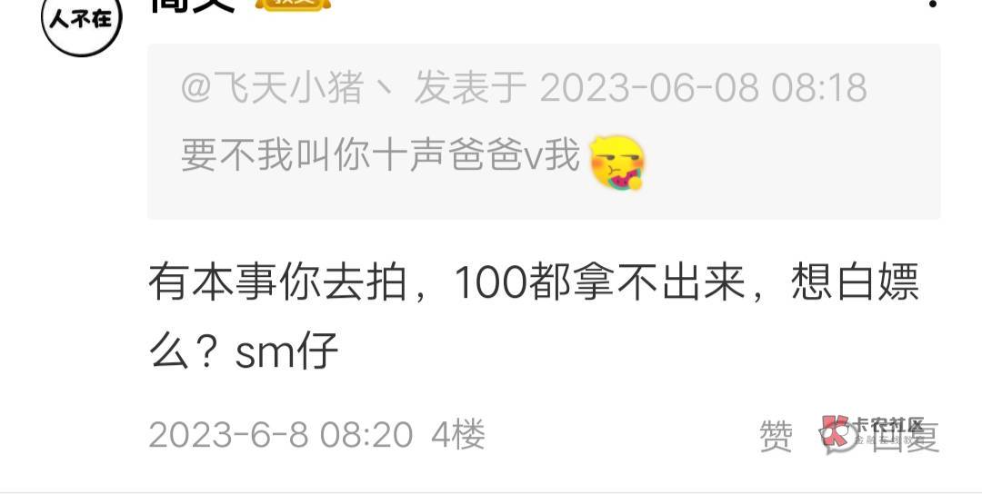 @简文 丢人，叫又不敢叫，v你100，还要走鱼，真替你祖上d人，

68 / 作者:飞天小猪丶 / 