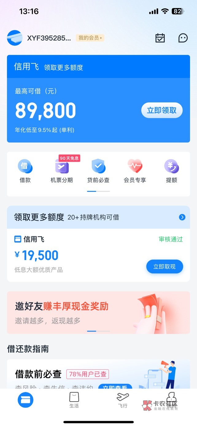 信用飞下款了 之前都是审核失败 今天无意间申请一次 竟然下款了 资方是河南中原消费金45 / 作者:暴富鱼 / 
