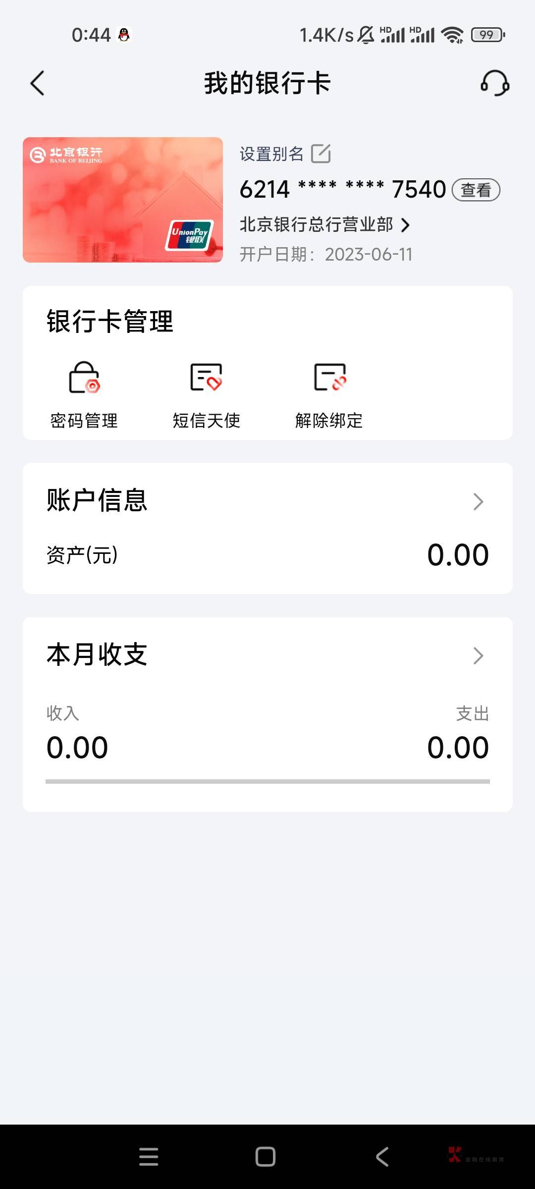 刚申请了北京银行养老金怎么没那个注销账户那了，我记的就是在YHK管理那下面的还是晚79 / 作者:奥黛 / 