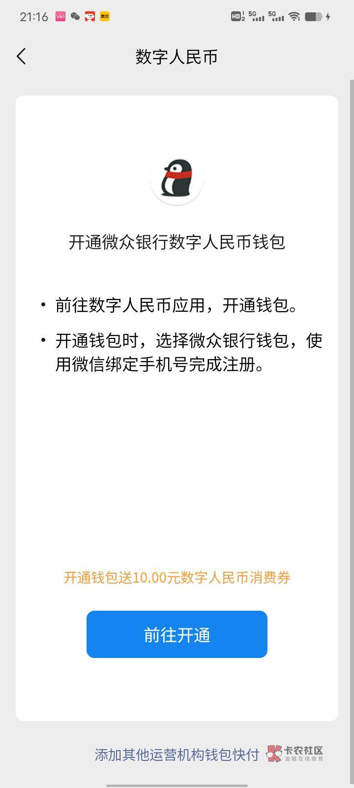 微信——服务——钱包——进入数字人民币页面，底部开通微众银行数字钱包送10元数字通52 / 作者:李立111 / 