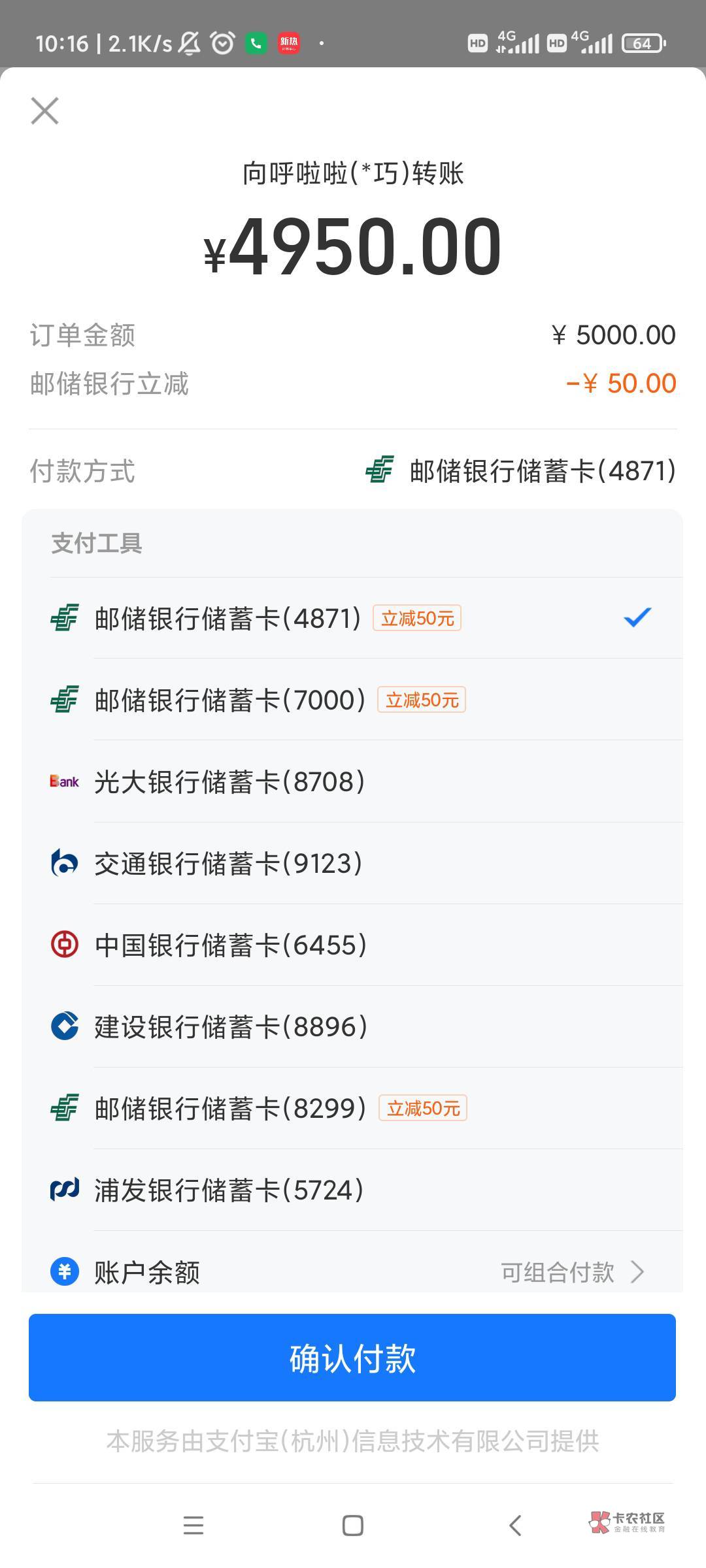 邮储全国支付宝转账5000减50，这个应该都申请过了吧，名额一直都有看得我痒去网点办了71 / 作者:平西将福 / 