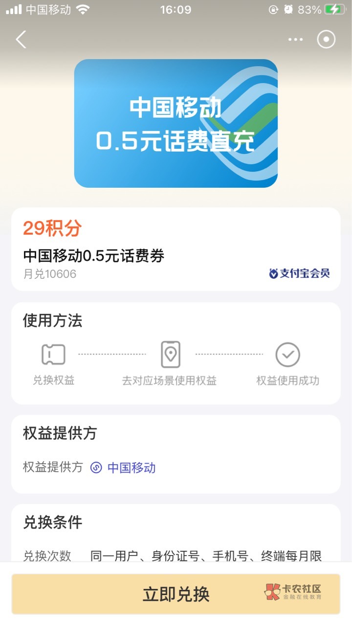 只限移动，支付宝白嫖0.5元移动话费 29积分兑换即可
这个兑换的是移动话费哦，联通/电20 / 作者:烤玉米i / 