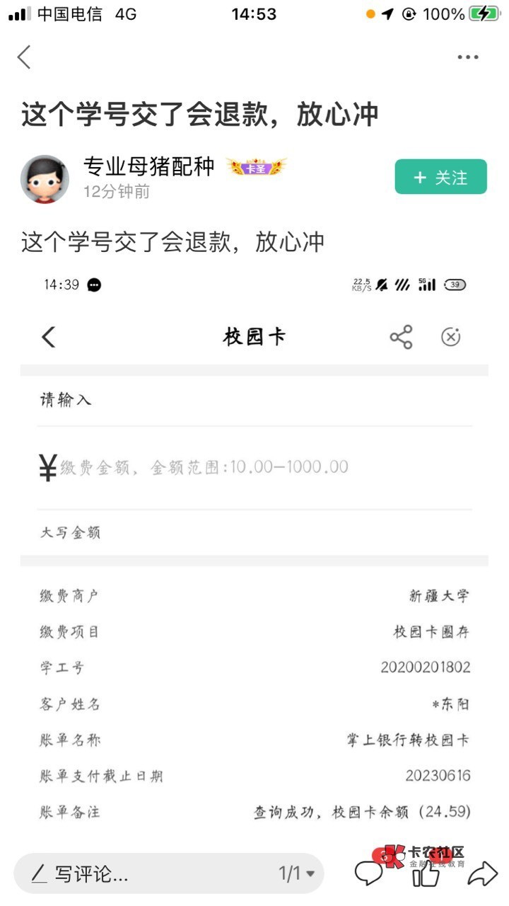 新疆很多老哥骗人给他校园卡充钱，这个秒退，不坑老哥们校园卡扫码，户号都给了



6 / 作者:欧气满满 / 