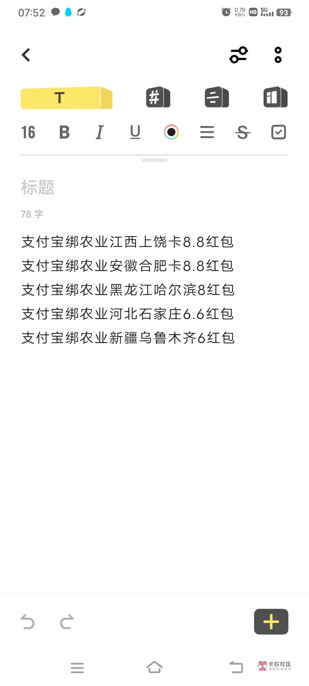 老哥们这是目前我支付宝绑定的农业5个有红包的地方，我发现还有5个左右没领，实在找不8 / 作者:何必在意当初灬 / 