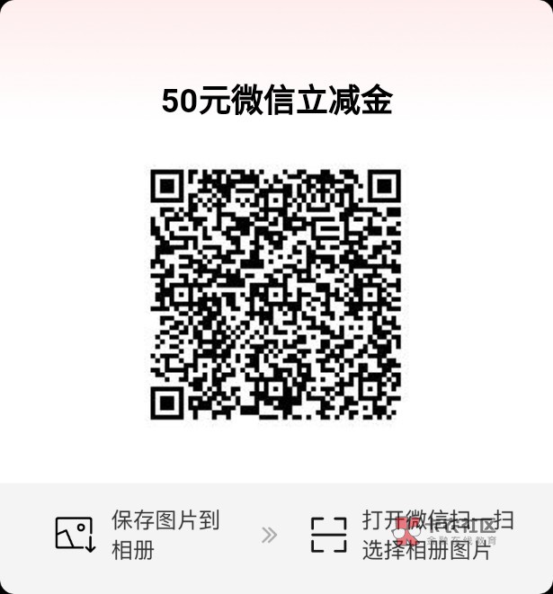 大佬们 刚领的微信立减金    大号无法支付  没有小号  可以把这个码发给朋友让朋友帮19 / 作者:小小黑子 / 