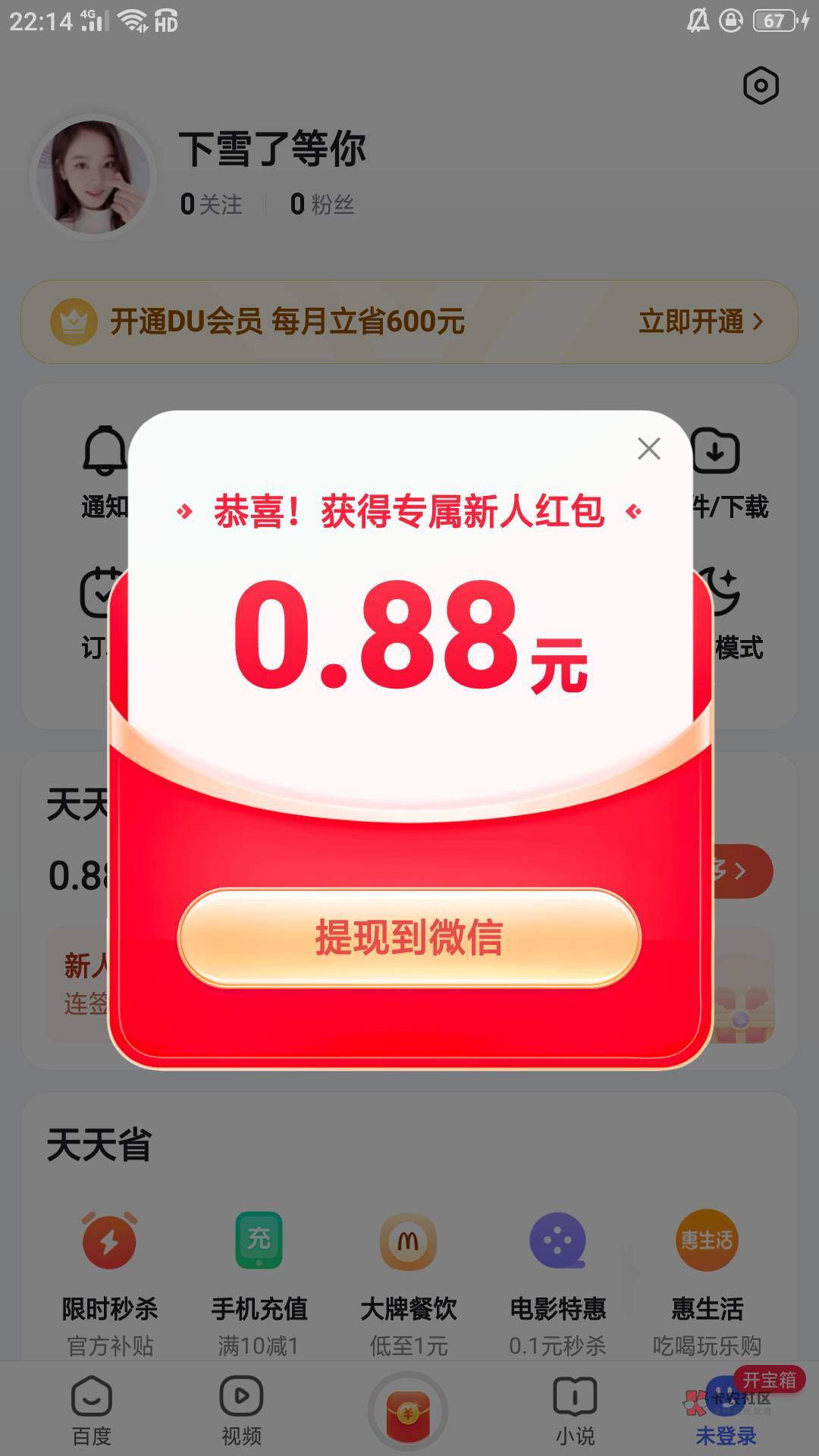 老哥们我百度极速版邀请别人扫码，别人为什么显示什么0.88第一个图这样。我后台没他名61 / 作者:起风了啊 / 