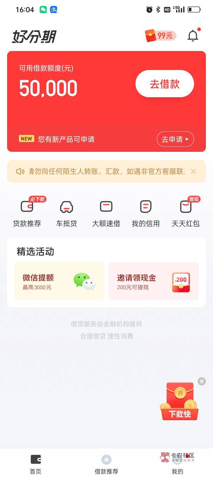 下款下款  巨花，无聊申请了一下好分期，以前都是秒巨，这次直接秒出额度，秒通过，等43 / 作者:人生不能重开 / 