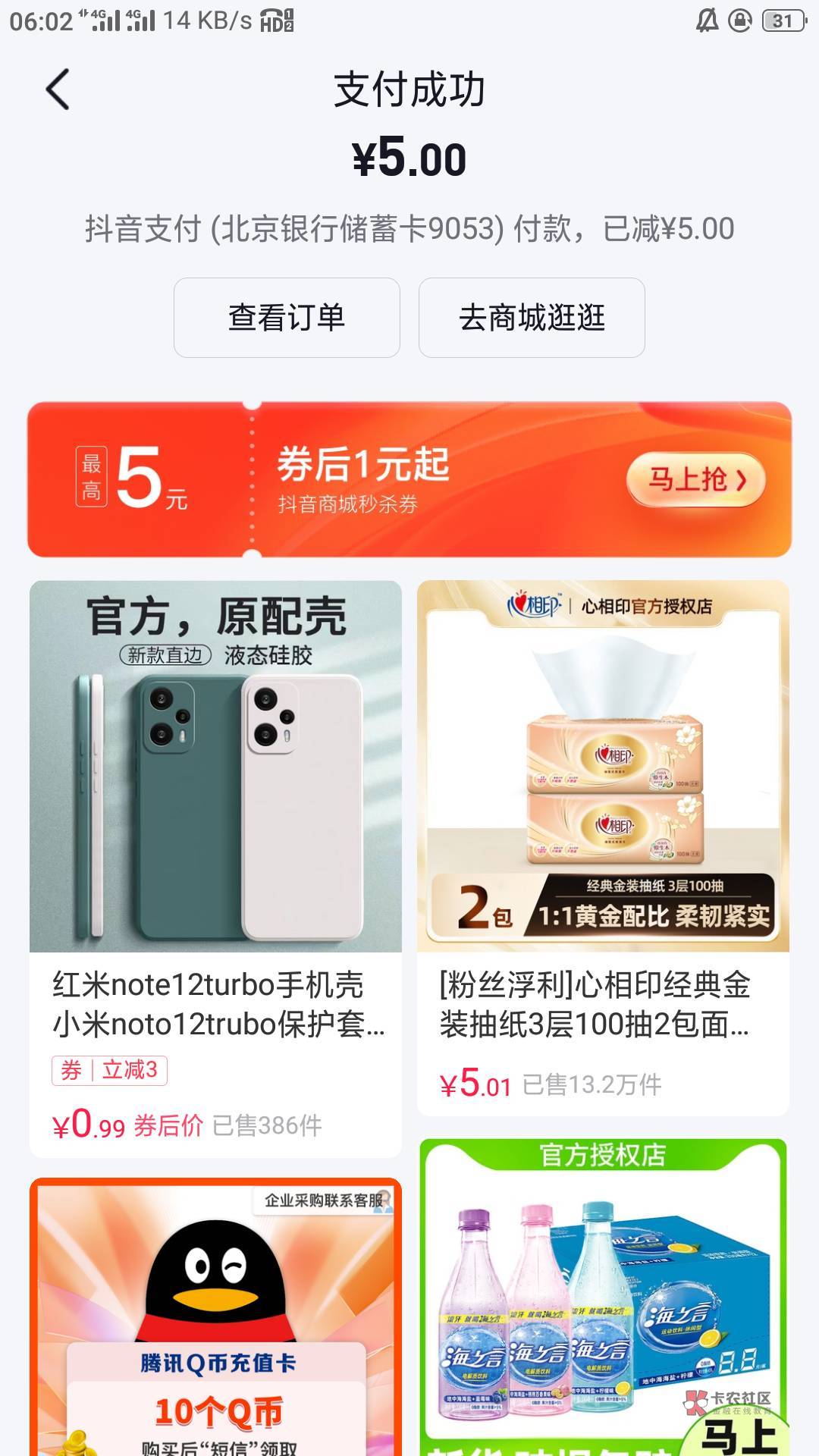 北京银行，二类电子卡，第一次绑定抖音立减5元，我买的10永辉。

24 / 作者:辰宇念 / 