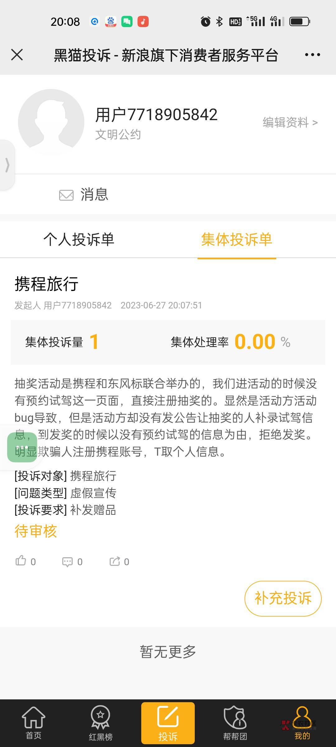 携程第二个电话，反馈公司在制定处理方案，已经接到40多笔投诉了。谁说投诉没有用，91 / 作者:黑狗滚出中国 / 