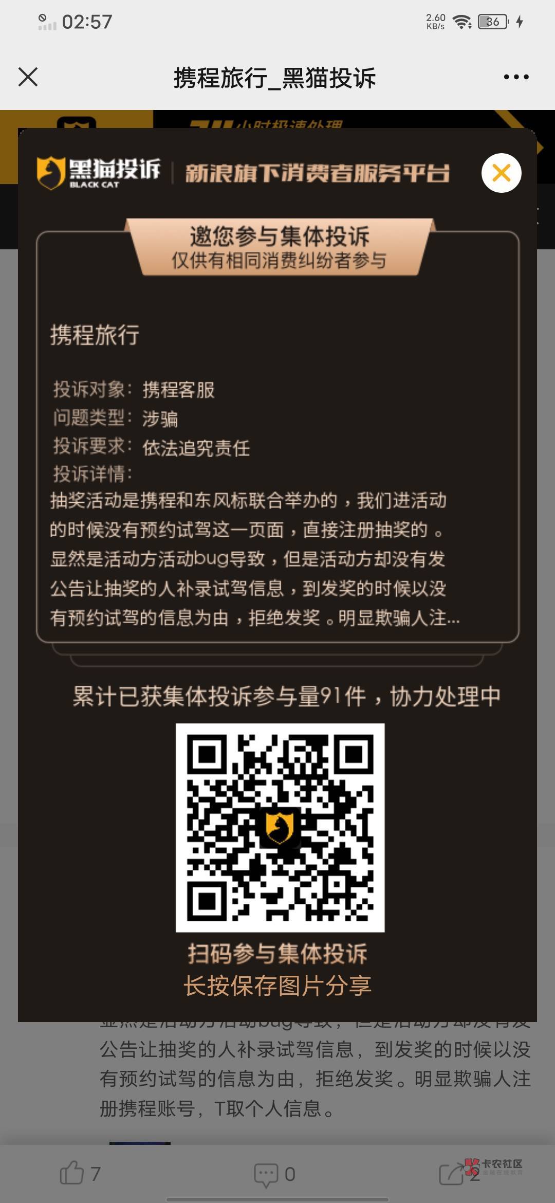 刚看到，携程没投诉的赶紧，喂扫码，有九十多老哥了

2 / 作者:发财大番薯 / 