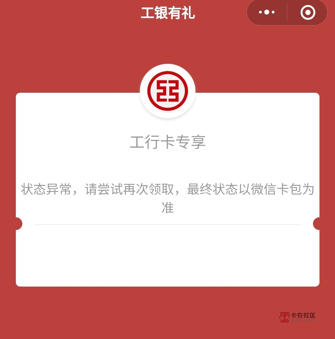 工行立减金领取提示状态异常，有懂的老哥不？

26 / 作者:你三哥 / 