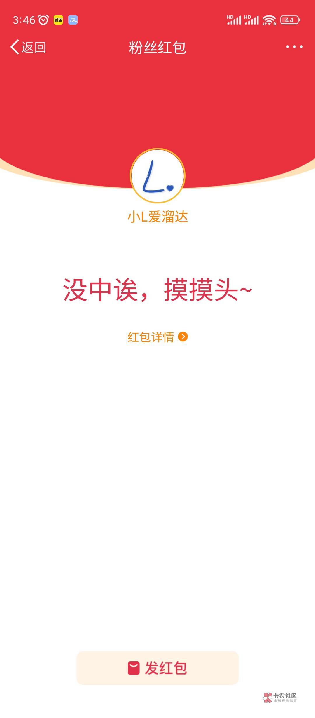 老哥们，微博发成粉丝红包了，结果四个号全领不到是为什么




92 / 作者:老六hhh / 