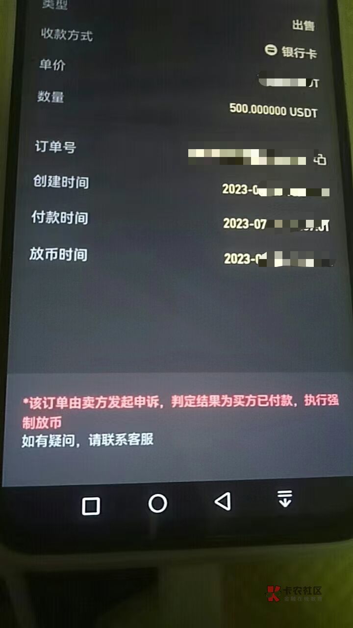 所有老哥请注意！币汇！易币付平台卖U 钱没到，强制放币！安全风险极大！！建议卸载！94 / 作者:锅锅一jio过去 / 