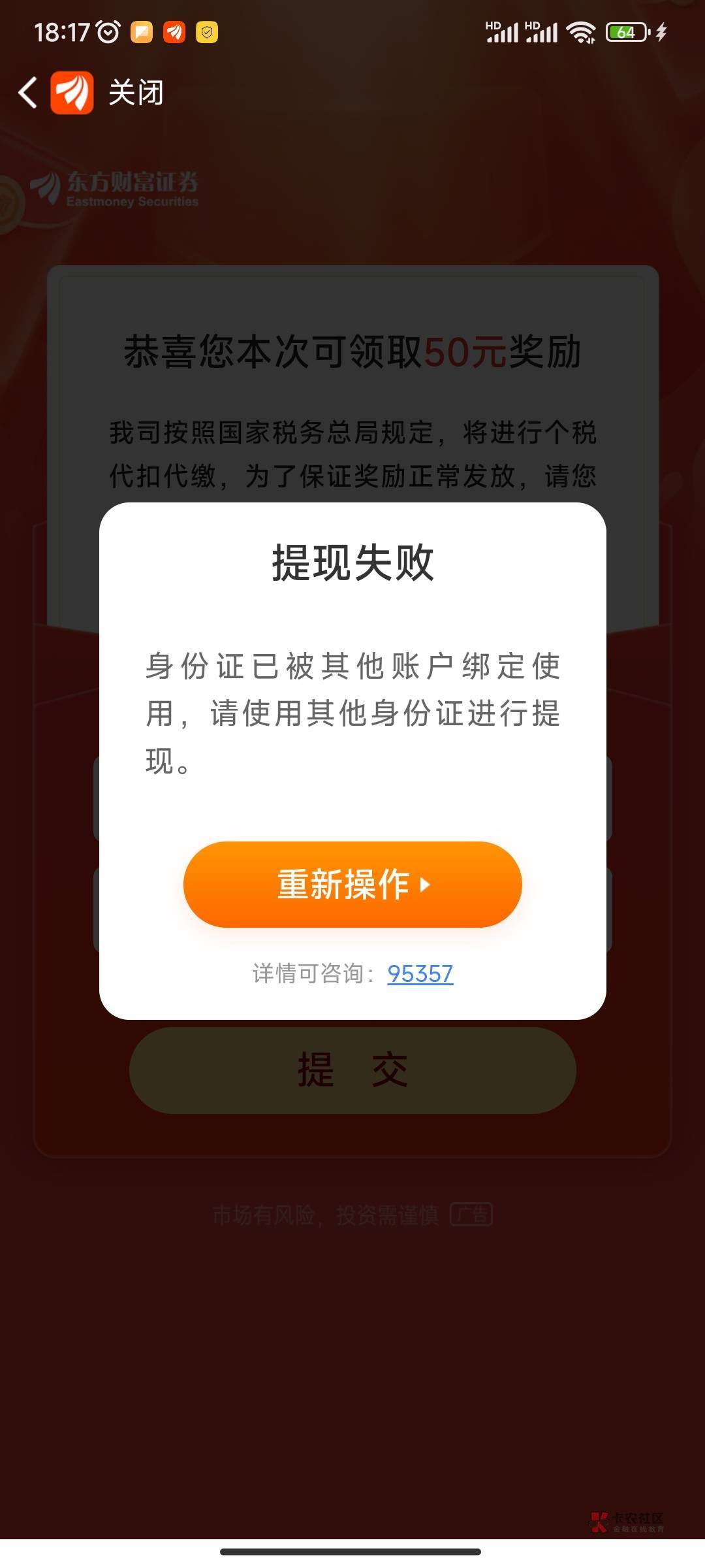 东方可以领了，前面那个8.8领了绑定了身份信息，现在提示领不了

67 / 作者:凌云路大树 / 