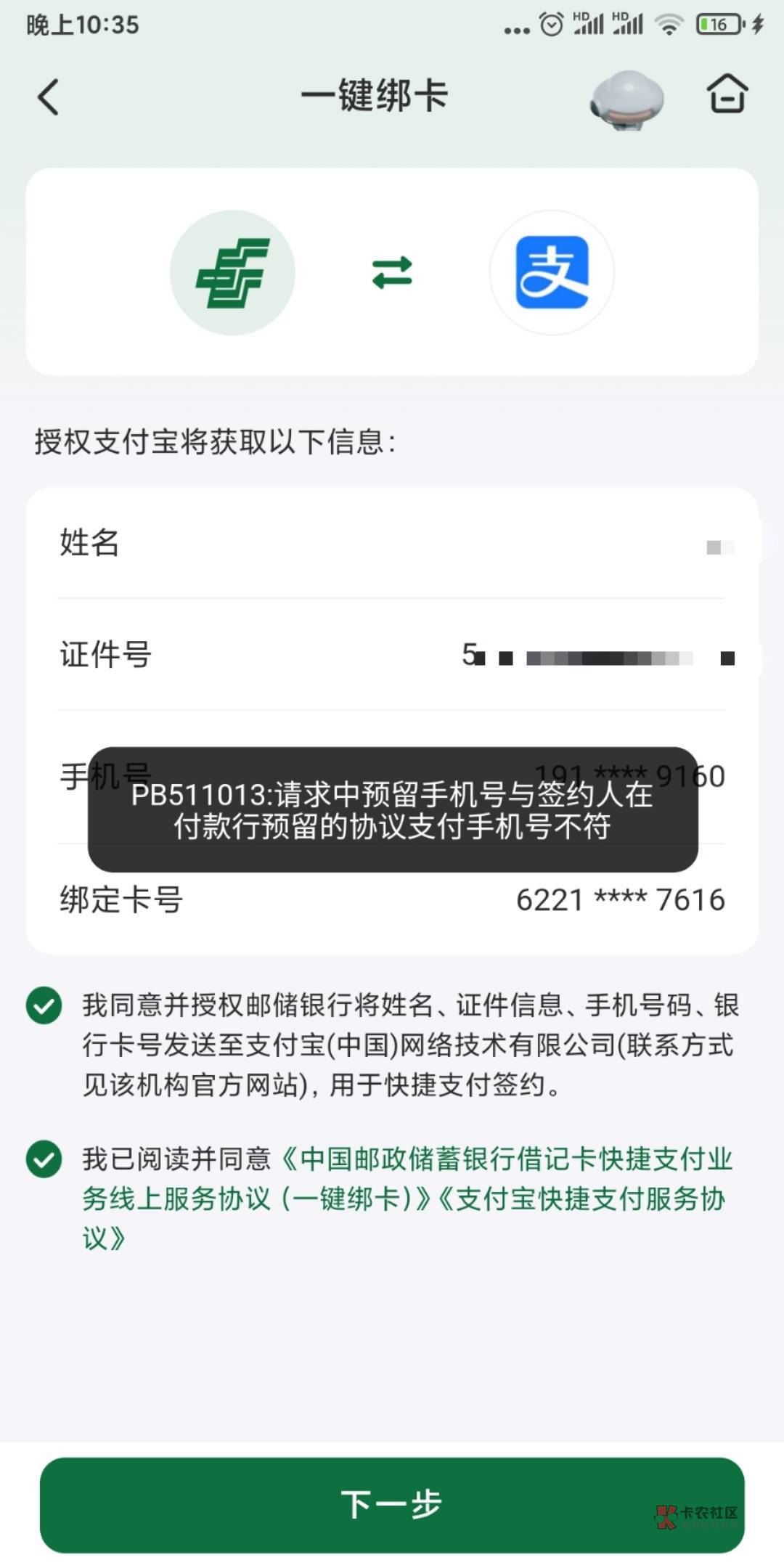 为什么绑定支付宝提示手机号不符啊，我是用这个手机号开通的啊

69 / 作者:mn雷 / 