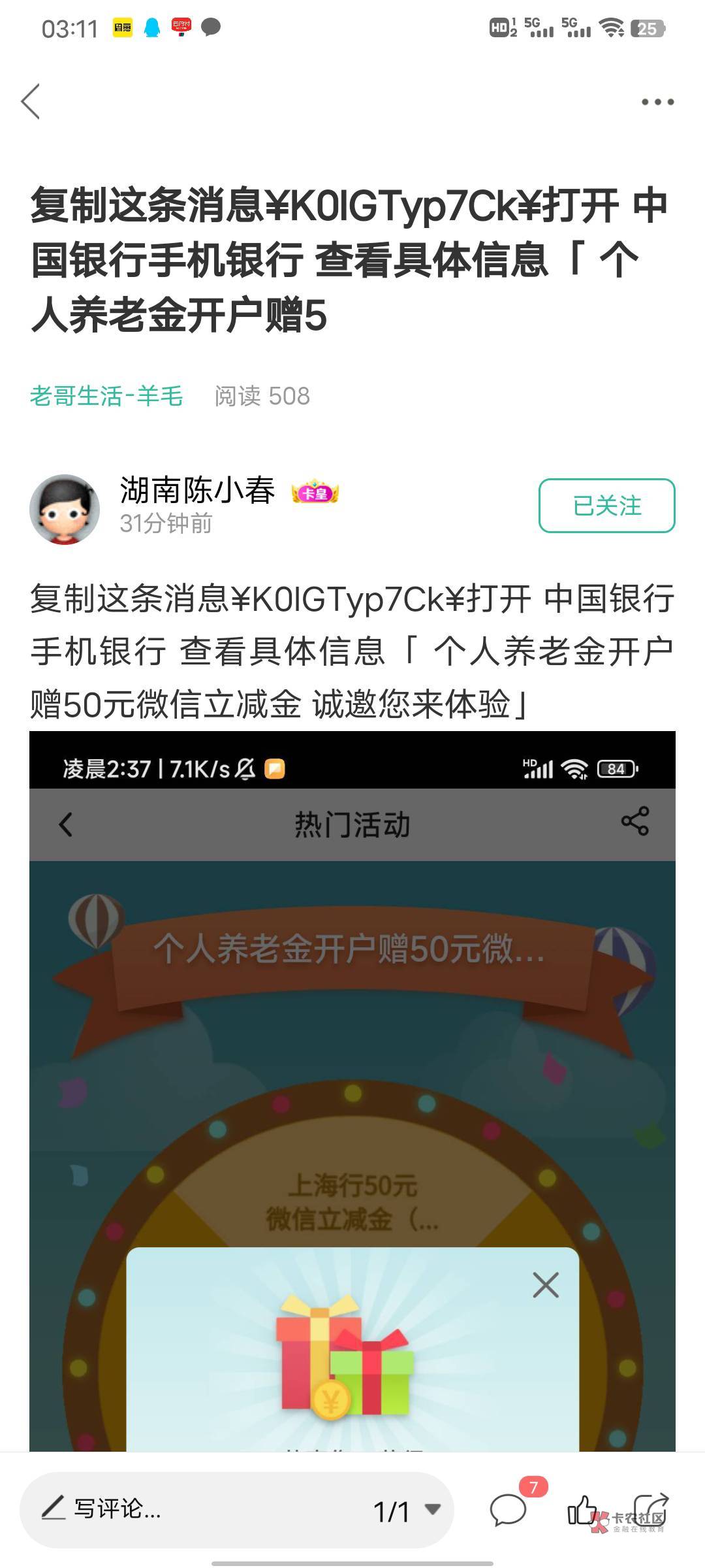 感谢老哥上海中行的养老口令直接领 不用飞

27 / 作者:卡农第一男模 / 