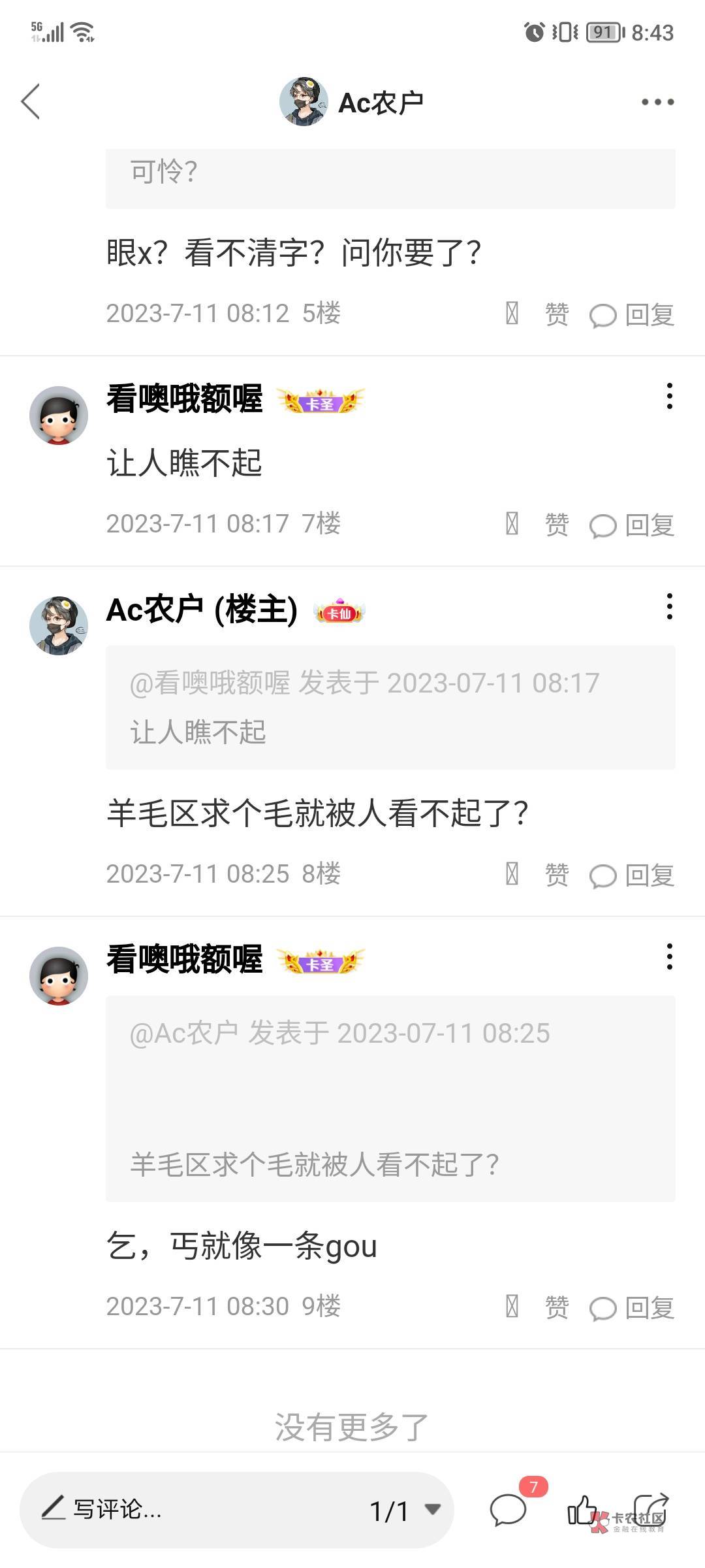 别喷，刚发了一个求个毛的帖子就被人看不起了，我想说下在这里你看得起我我看得起你有5 / 作者:Ac农户 / 