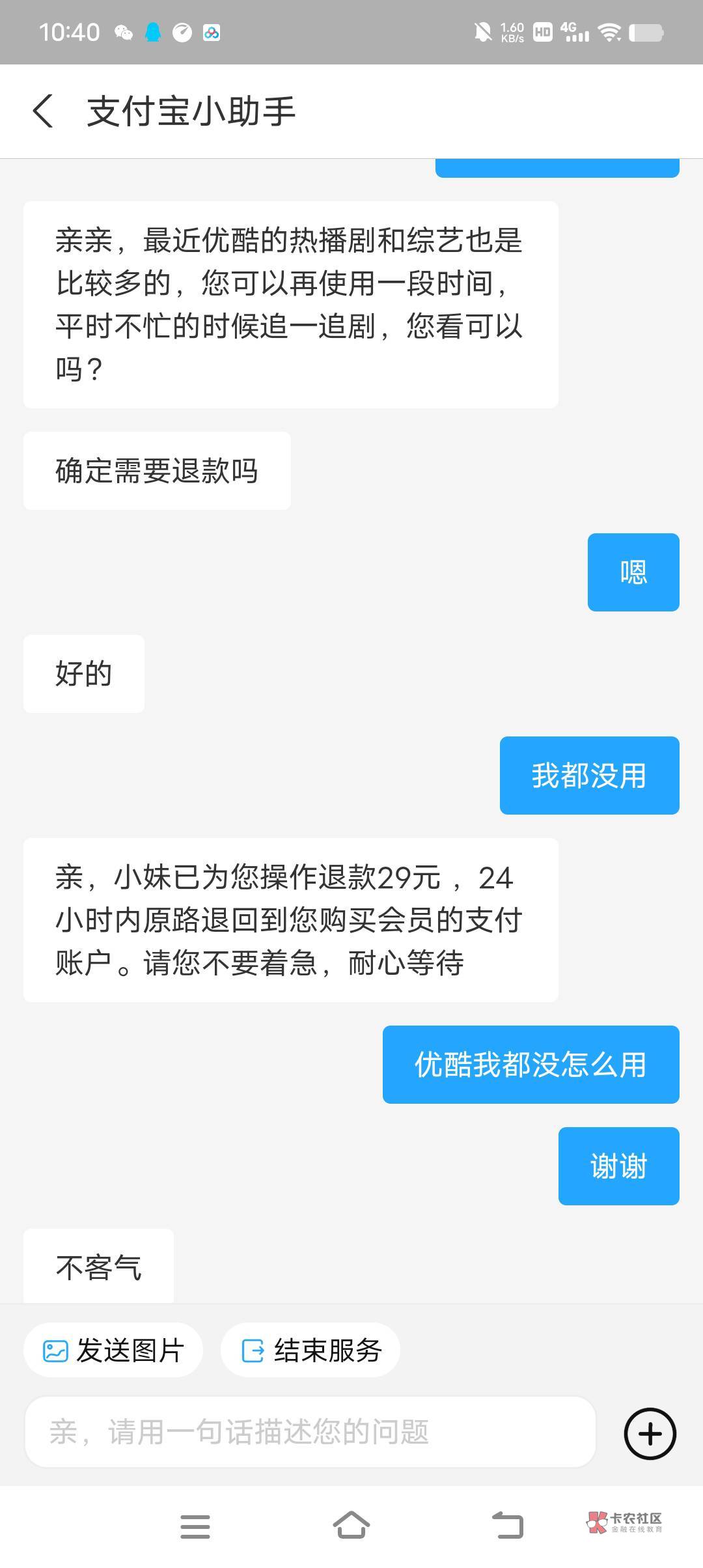 支付宝优酷会员的退款，忘记关自动续费了，被扣的老哥可以去看看，能退多久的那就不知14 / 作者:Liar月亮打烊了 / 