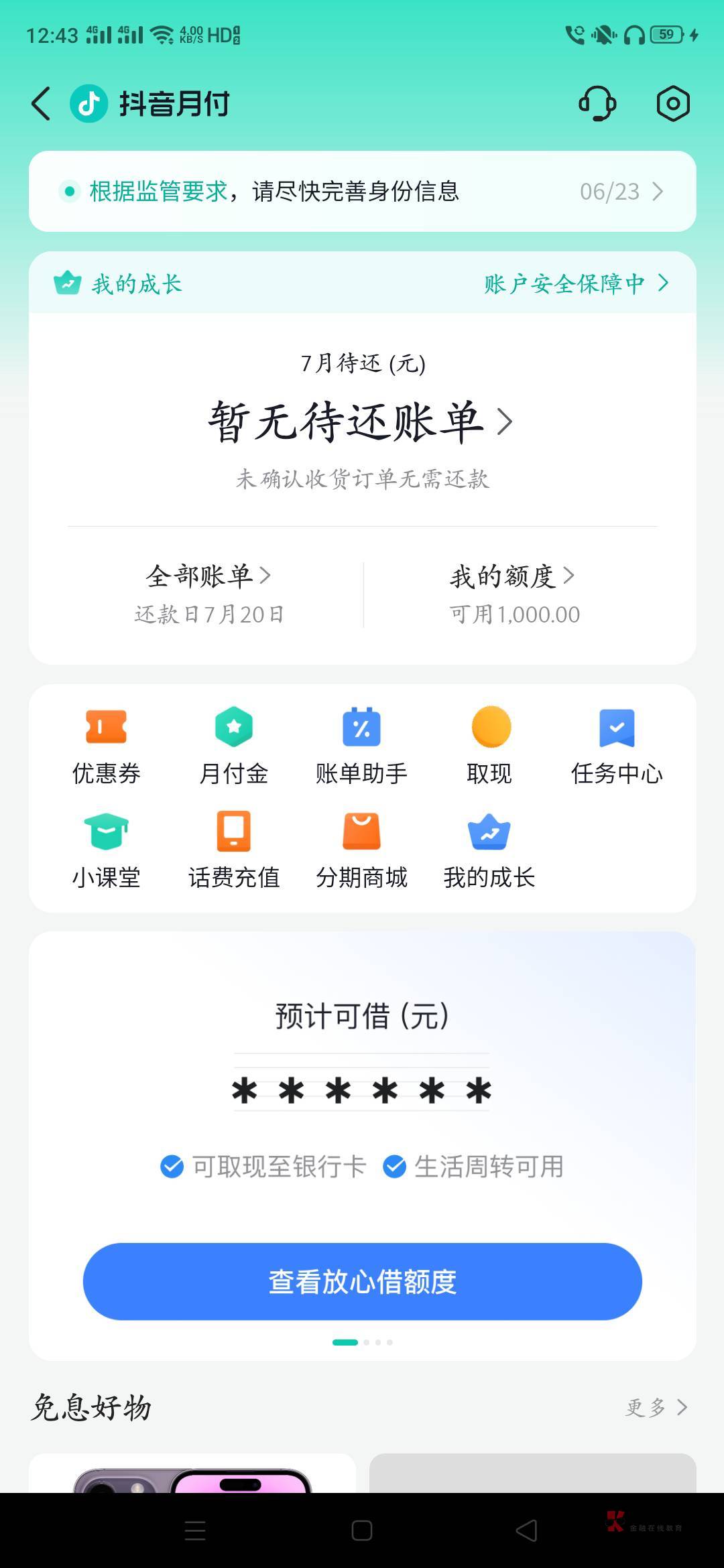 抖音月付，现在提示还款日是7月20号，我今天用500，也是这个月20还吗？

48 / 作者:生蚝熟了 / 