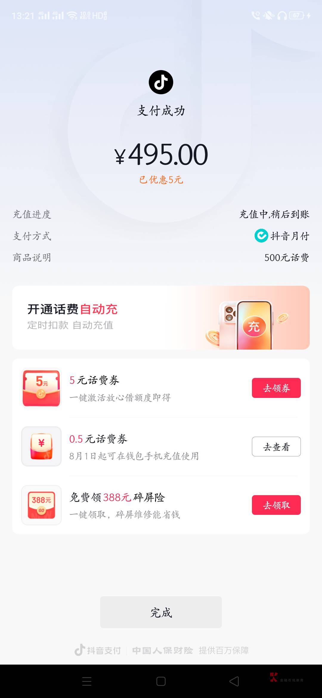 抖音月付500话费，450出了，分了12期还，竟然这个月就开始要还


25 / 作者:生蚝熟了 / 