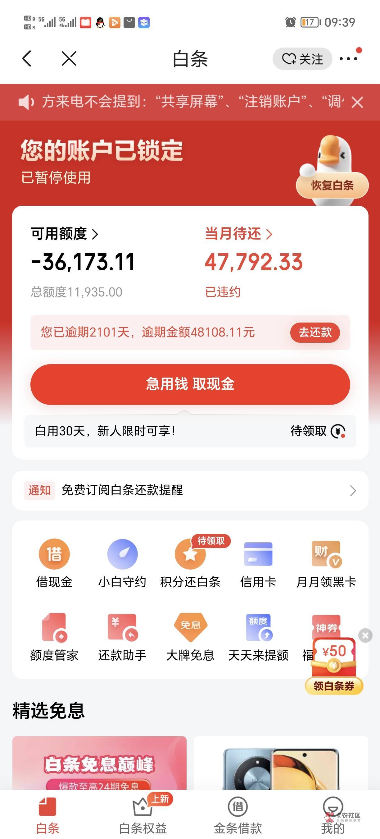 京东白条逾期2101天花呗逾期1707天，出了这还欠亲戚4个左右其他都强制了，京东前天打91 / 作者:卡农是我家1 / 