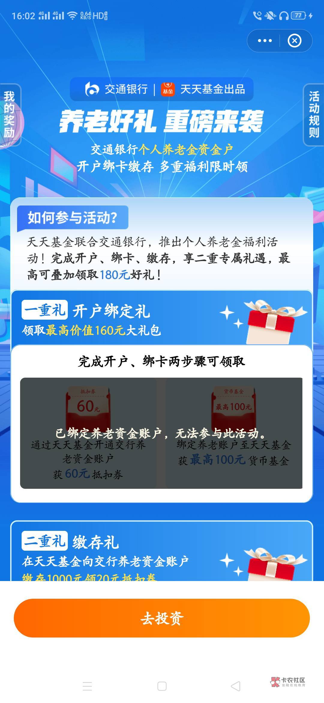 以前绑定过天天基金只抽过一个的可以再去抽一次   进交通银行的那个横幅  我绑的平安79 / 作者:生蚝熟了 / 