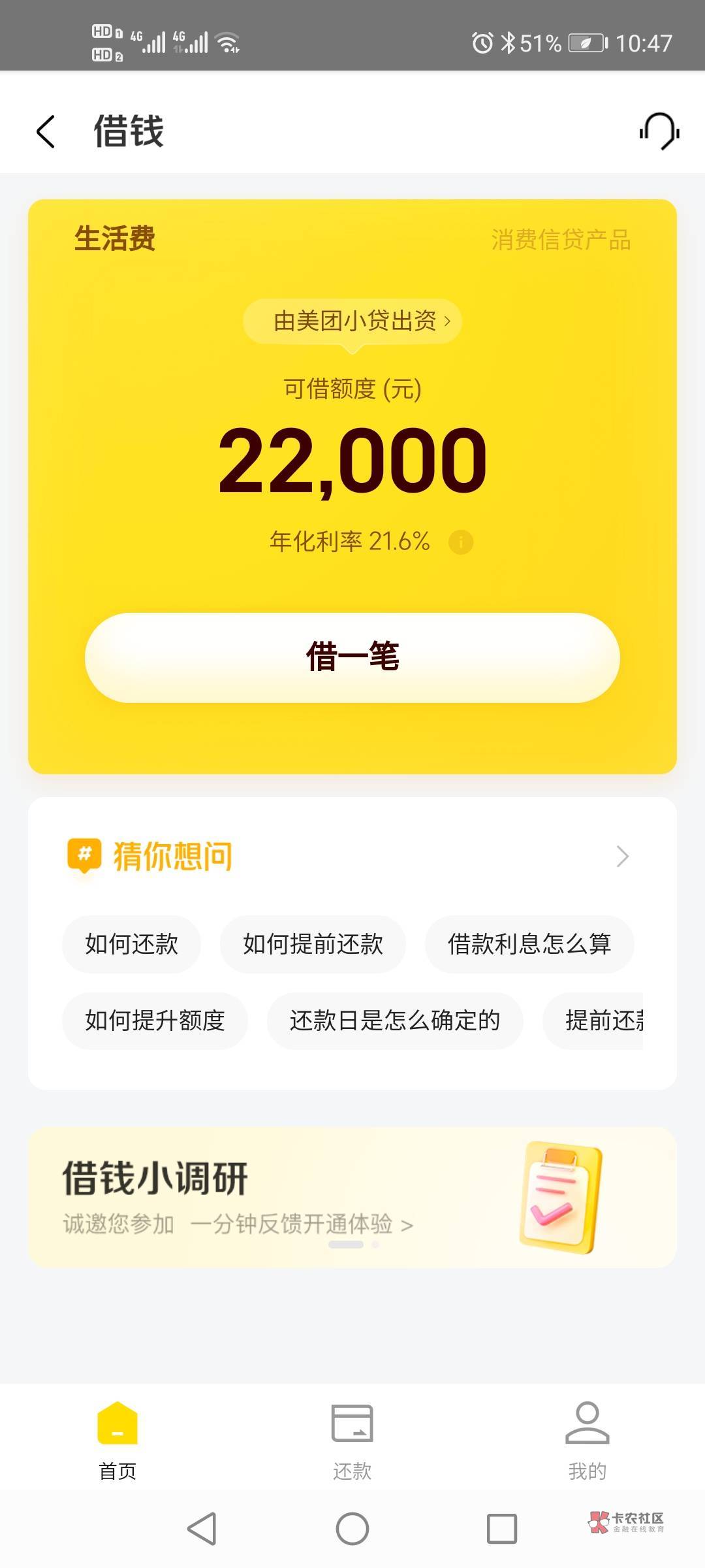 哦吼美团下了，不需要太多，就借了10000，利息比好多平台低



97 / 作者:努努力还款 / 