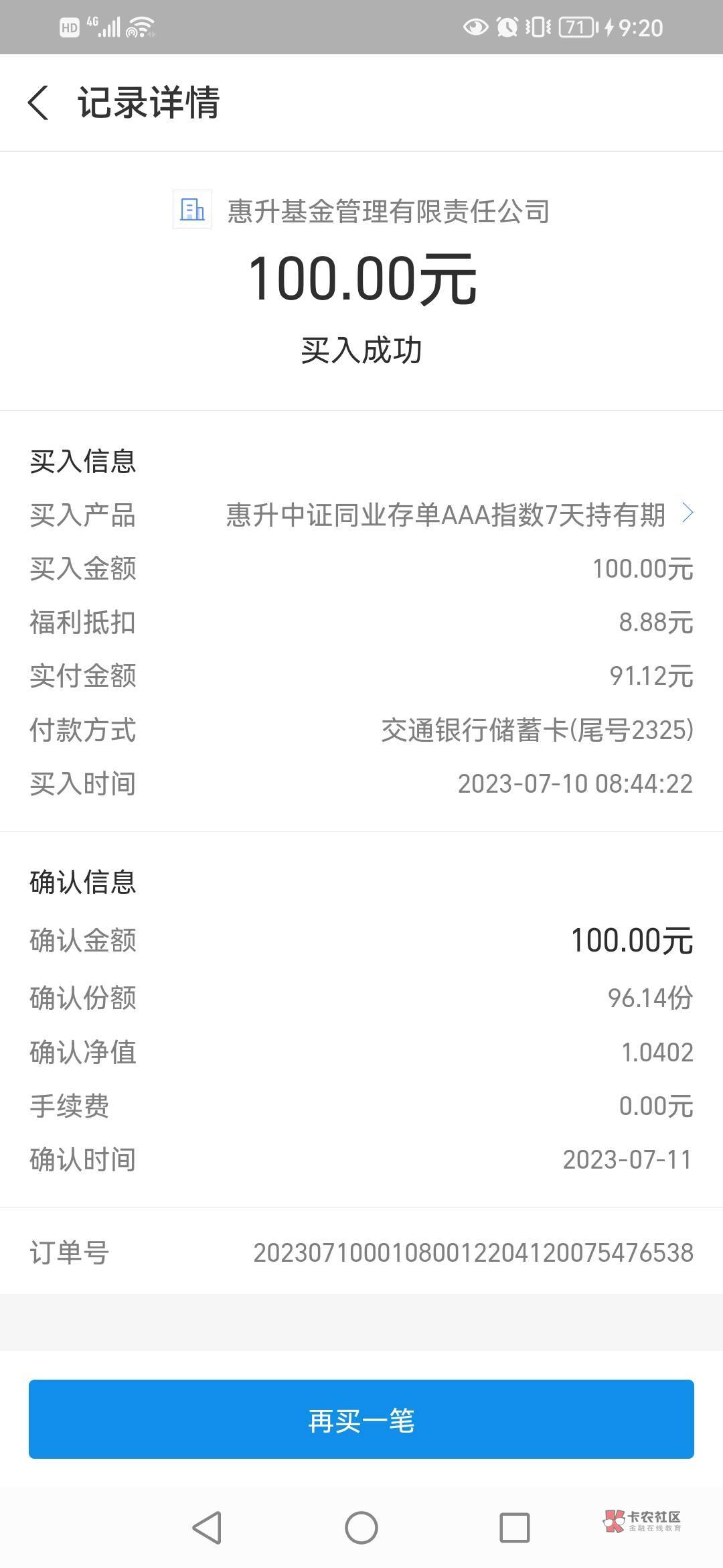 老哥门，谁懂 支付宝购买基金的，我用了8.8福利抵扣劵，100-8.8， 马上赎回，这个8.829 / 作者:卡农第一骚 / 