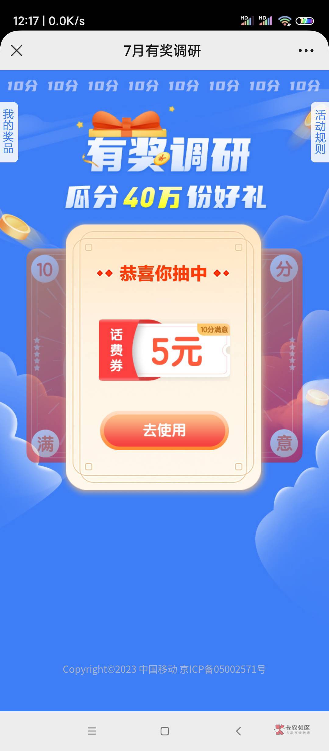 广东移动5话费刚中应该不是必中    https://wx.10086.cn/qwhdhub/survey/1023070404?y3 / 作者:AWAYaway / 