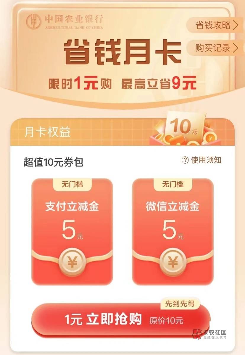 农行 10元立减金
每月1次！中国农业银行App - 搜“省钱月卡”，直接1元买10元立减金（76 / 作者:鱼搜:拓薪推话费 / 