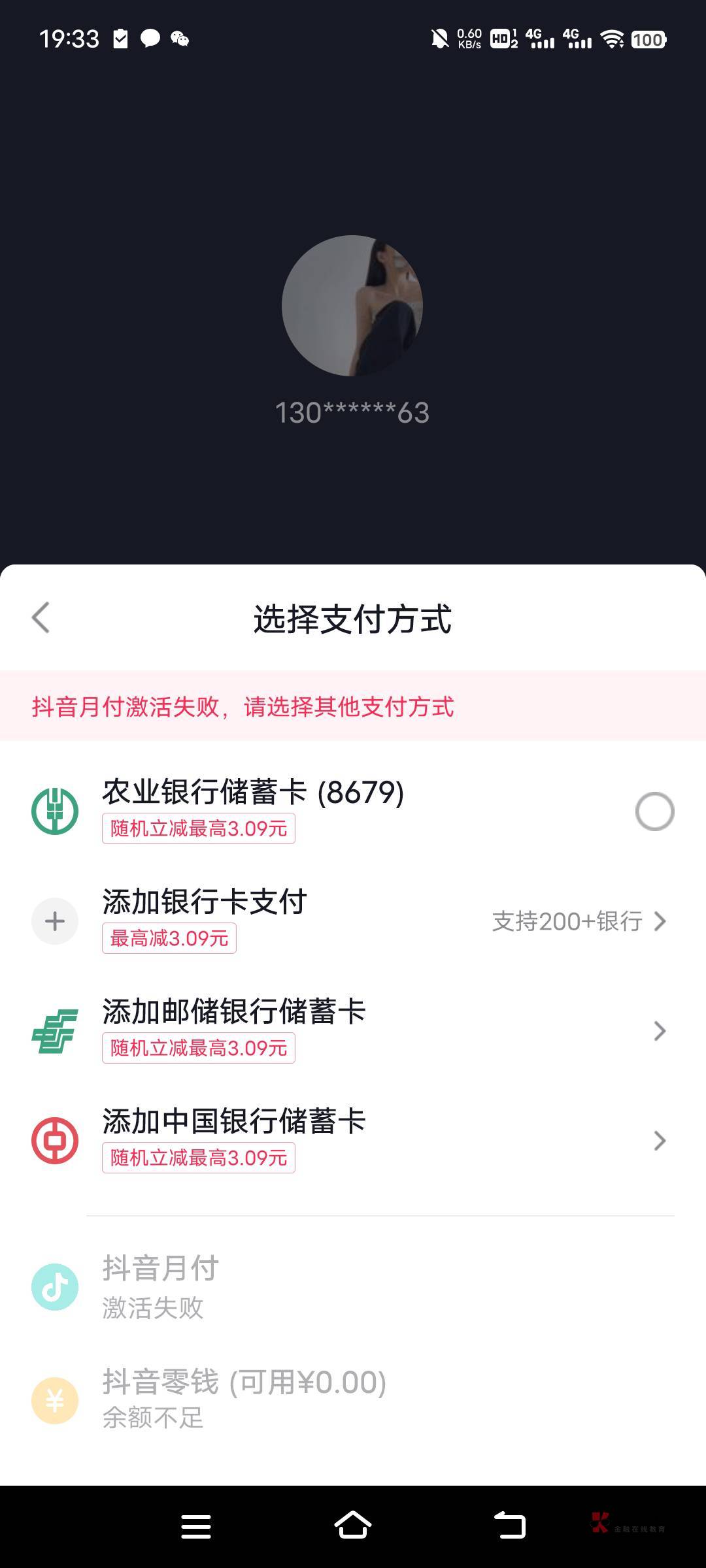     抖音月付怎么试   全部平台试过  为啥都是失败？

43 / 作者:安叔 / 