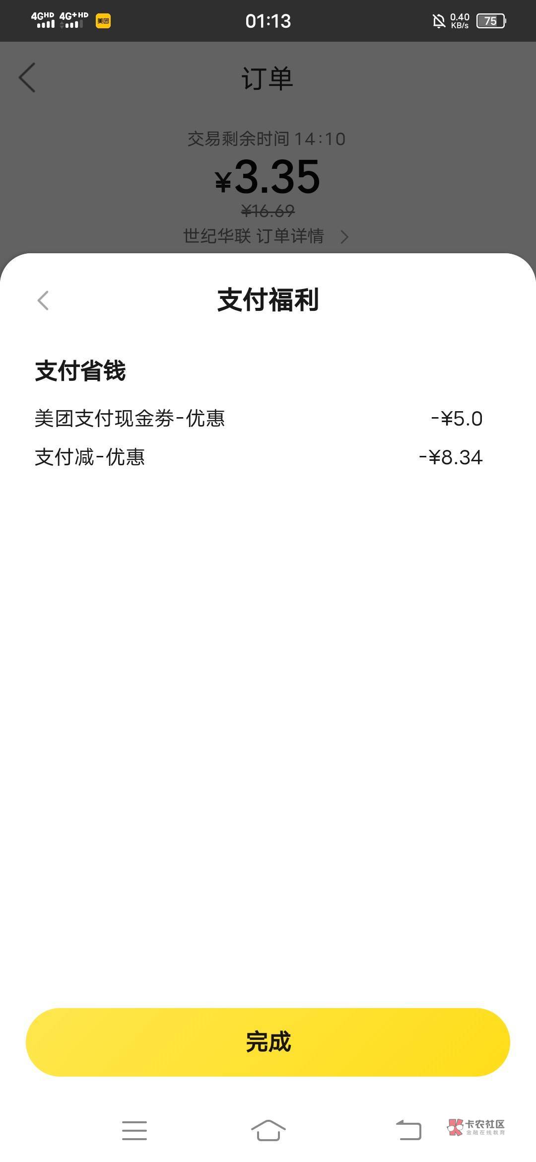 美团联名卡储蓄卡居然还有优惠。昨天优惠6元，今天优惠8元

100 / 作者:大毛零点三 / 